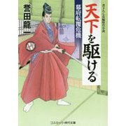 天下を駆ける<第2巻>-幕府転覆危機（コスミック時代文庫） [文庫]