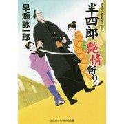 半四郎 艶情斬り（コスミック時代文庫） [文庫]