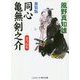 新装版 同心亀無剣之介<第4巻>-きつね火（コスミック時代文庫） [文庫]