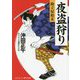 夜盗狩り 助立屋始末（コスミック時代文庫） [文庫]