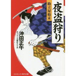 夜盗狩り 助立屋始末（コスミック時代文庫） [文庫]