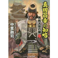 真田昌幸の知略 異戦大坂の陣（一）<第1巻>（コスミック時代文庫） [文庫]