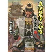 真田昌幸の知略 異戦大坂の陣（一）<第1巻>（コスミック時代文庫） [文庫]