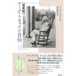 マーク・トウェイン自伝連載版 [単行本]