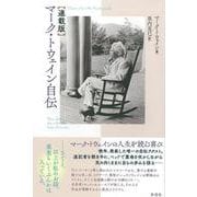 マーク・トウェイン自伝連載版 [単行本]