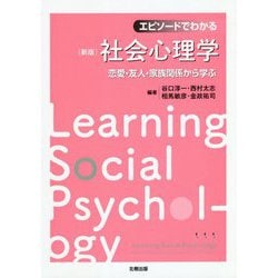 エピソードでわかる社会心理学―恋愛・友人・家族関係から学ぶ 新版 [単行本]