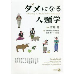 ダメになる人類学 [単行本]