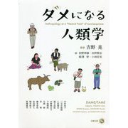 ダメになる人類学 [単行本]