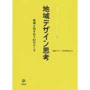 地域デザイン思考―地域と向き合う82のテーマ（地域デザイン科学シリーズ〈1〉） [単行本]