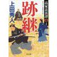 跡継―高家表裏譚〈1〉(角川文庫) [文庫]