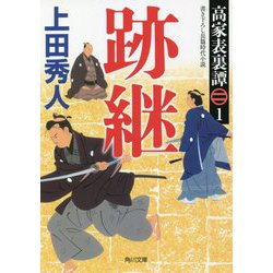 跡継―高家表裏譚〈1〉(角川文庫) [文庫]