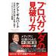 プロパガンダの見破り方―日本の「本当の強さ」を取り戻すインテリジェンス戦略 [単行本]