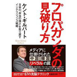 プロパガンダの見破り方―日本の「本当の強さ」を取り戻すインテリジェンス戦略 [単行本]