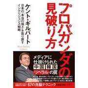 プロパガンダの見破り方―日本の「本当の強さ」を取り戻すインテリジェンス戦略 [単行本]