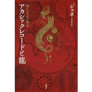 アカシックレコードと龍-魂につながる物語 [単行本]