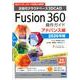 Fusion360操作ガイド アドバンス編 2020年版-次世代クラウドベース3DCAD [単行本]