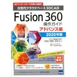 Fusion360操作ガイド アドバンス編 2020年版-次世代クラウドベース3DCAD [単行本]