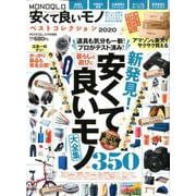 MONOQLO安くて良いモノ ベストコレクション2020 （100％ムックシリーズ） [ムックその他]