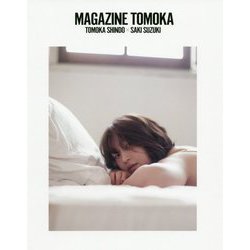MAGAZINE TOMOKA―TOMOKA SHINDO×SAKI SUZUKI [単行本]