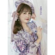 すみれ色の魔法 [単行本]