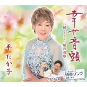幸せ音頭/縁～えにし～/昭和舟歌