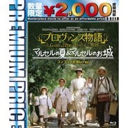 プロヴァンス物語 マルセルの夏/マルセルのお城コンプリート blu-ray