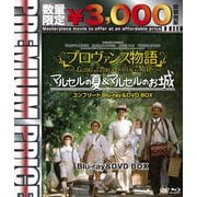 プロヴァンス物語 マルセルの夏/マルセルのお城コンプリート blu-ray&DVD BOX