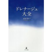 ドレナージュ大全 [単行本]