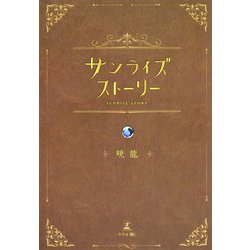 サンライズストーリー [単行本]