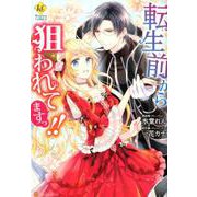 転生前から狙われてますっ!!（Regina COMICS） [コミック]