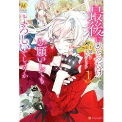最後にひとつだけお願いしてもよろしいでしょうか 1（Regina COMICS） [コミック]