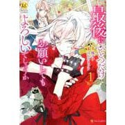 最後にひとつだけお願いしてもよろしいでしょうか 1（Regina COMICS） [コミック]