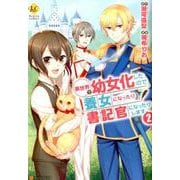 異世界で幼女化したので養女になったり書記官になったりします（Regina COMICS） [コミック]