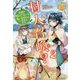村人召喚?お前は呼んでないと追い出されたので気ままに生きる〈2〉(レジーナブックス) [単行本]