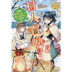 村人召喚?お前は呼んでないと追い出されたので気ままに生きる〈2〉(レジーナブックス) [単行本]