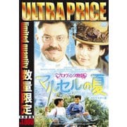 プロヴァンス物語 マルセルの夏 HDマスター版