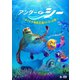 アンダー・ザ・シー ～ぼくたち海底王国パトロール隊～ [DVD]
