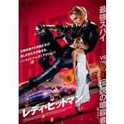 レディ・ヒットマン