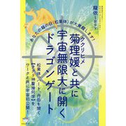 菊理媛(ククリヒメ)と共に宇宙無限大に開くドラゴンゲート―あなたの龍の目(松果体)が大覚醒します! [単行本]
