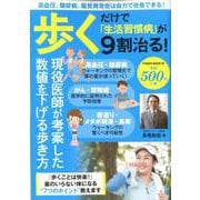 歩くだけで「生活習慣病」が9割治る [ムックその他]