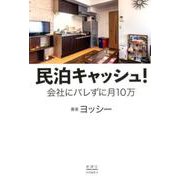 民泊キャッシュ！－会社にバレずに月１０万 [単行本]