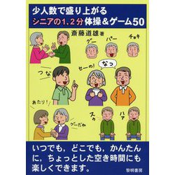 少人数で盛り上がるシニアの1、2分体操＆ゲーム50 [単行本]