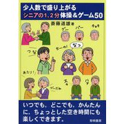少人数で盛り上がるシニアの1、2分体操＆ゲーム50 [単行本]