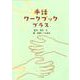 手話ワークブックプラス [単行本]