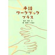 手話ワークブックプラス [単行本]