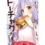 怪堂茜のトーチャクだもん！ふろむやじきた道中記 1（ヒーローズコミックス） [コミック]