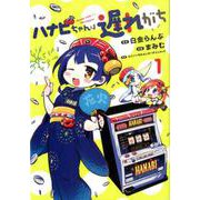 ハナビちゃんは遅れがち 1（ヒーローズコミックス） [コミック]