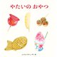 やたいのおやつ [絵本]