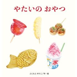 やたいのおやつ [絵本]