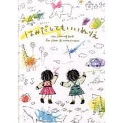 はみだしてもいいぬりえ [絵本]